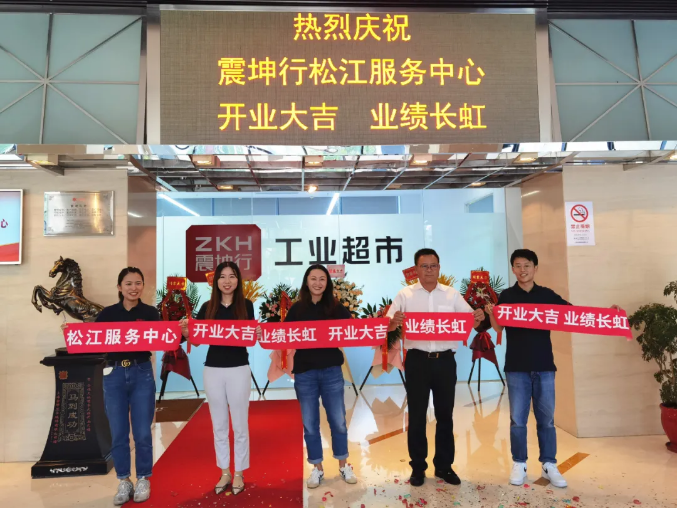 震坤行工业超市松江服务中心开业，在企福天地办公面积再扩一倍