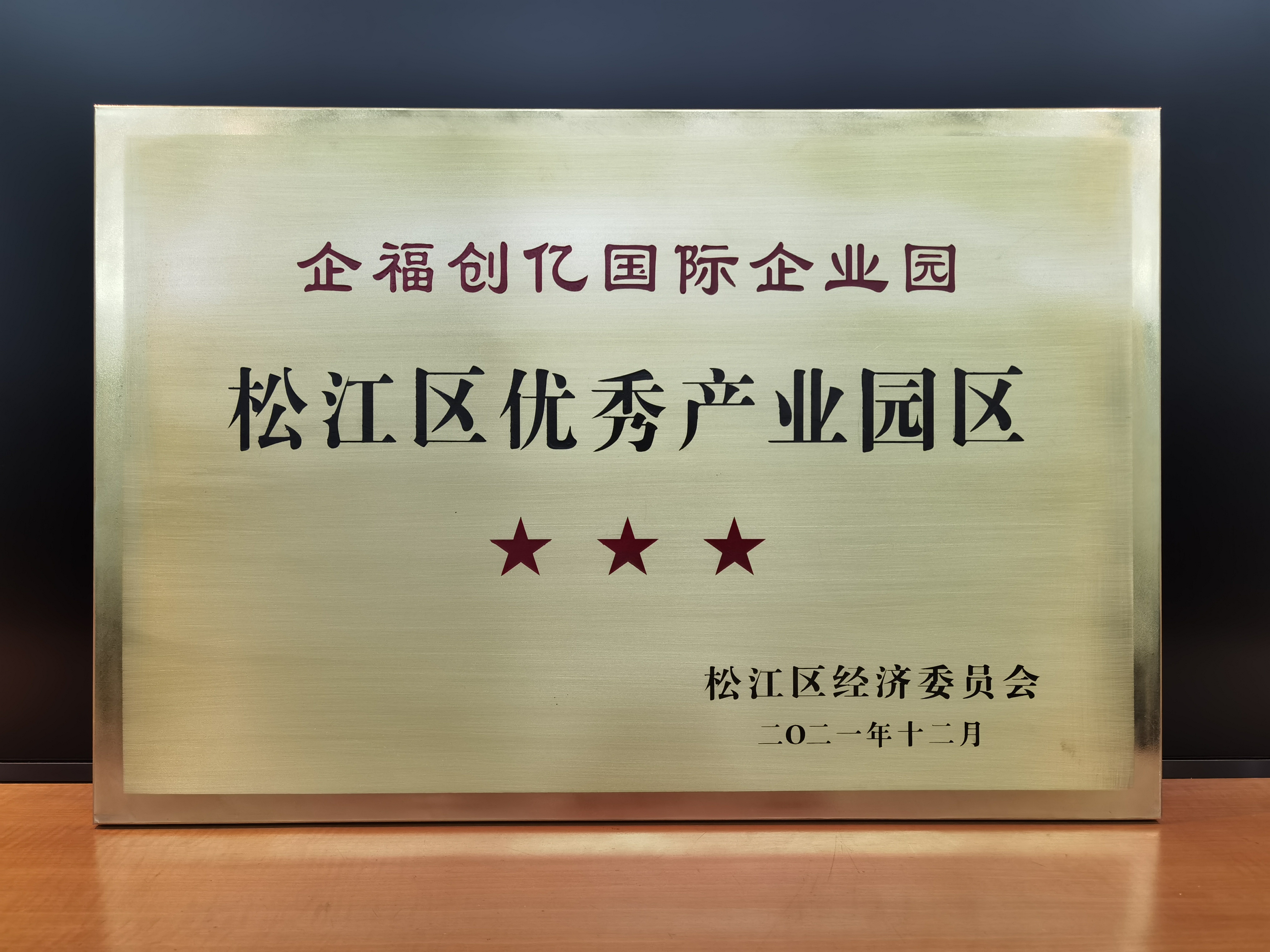 企福创亿国际企业园获评“松江区三星级优秀产业园区”
