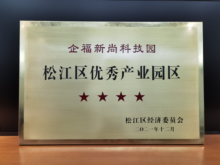 企福新尚科技园获评“松江区四星级优秀产业园区”