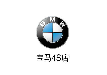 宝马4S店