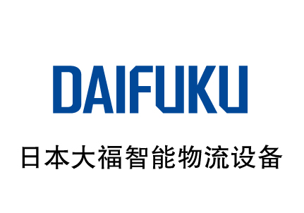 日本大福智能物流设备