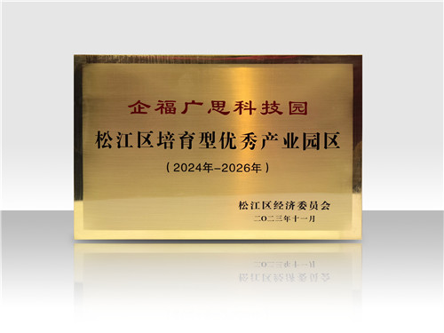 企福广思科技园获评“松江区优秀产业园区（培育型）”