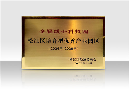 企福威士科技园获评“松江区优秀产业园区（培育型）”