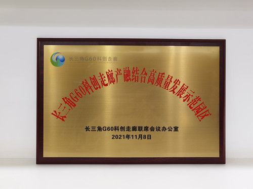 企福新尚科技园获评首批“长三角G60科创走廊产融结合高质量发展示范园区”