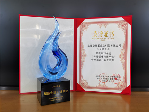 企福集团工会荣获“2022年度和谐创建先进单位”
