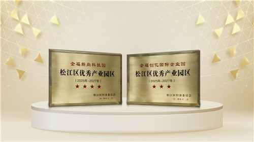 喜报|2个企福科技园获松江区“星级园区”授牌