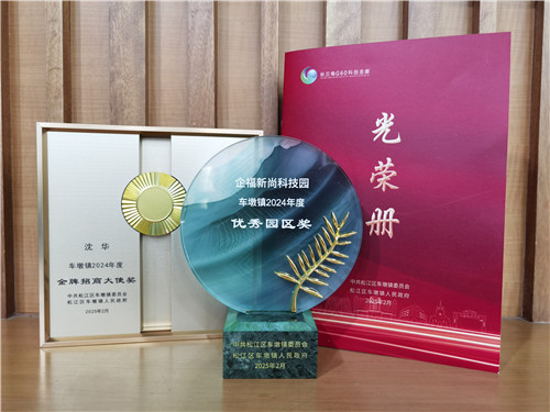 “优秀园区”、“金牌招商大使”，企福新尚科技园获车墩镇表彰